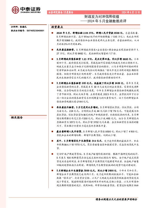 2024年5月金融数据点评：财政发力对冲信用收缩