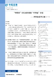 科特估系列专题（一）：“科特估”行情或将重演“中特估”行情