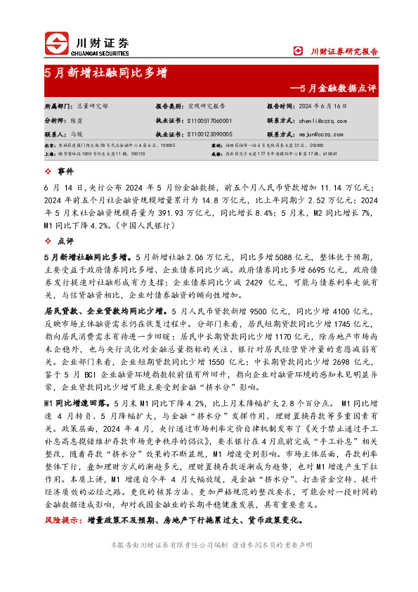 5月金融数据点评：5月新增社融同比多增
