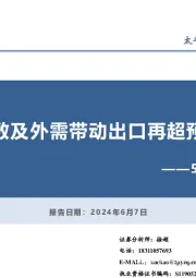 5月贸易数据点评：基数及外需带动出口再超预期