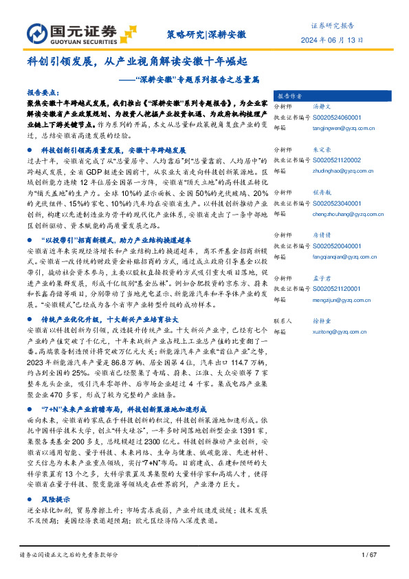 “深耕安徽”专题系列报告之总量篇：科创引领发展，从产业视角解读安徽十年崛起