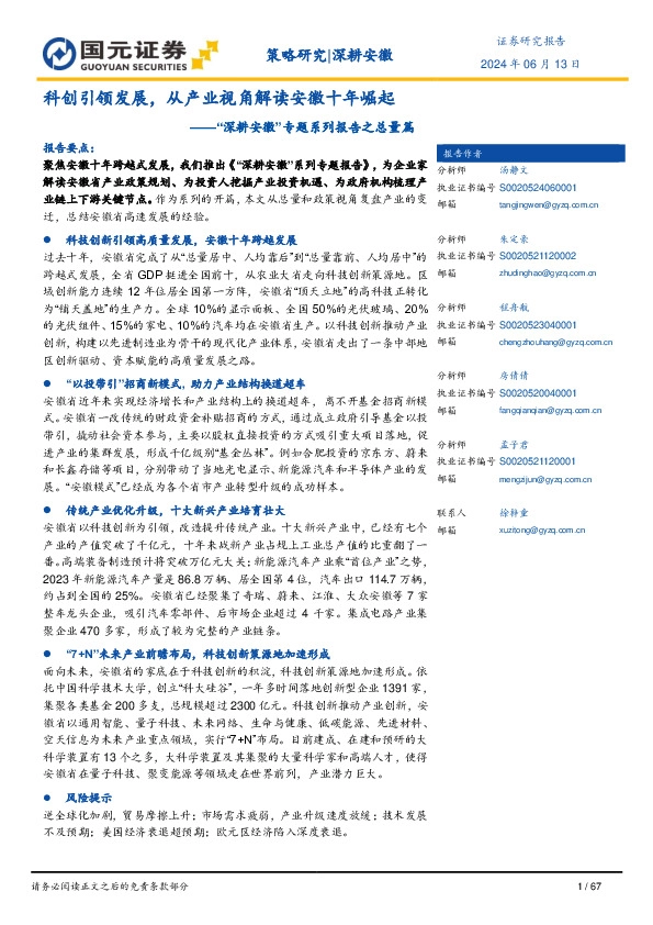 “深耕安徽”专题系列报告之总量篇：科创引领发展，从产业视角解读安徽十年崛起