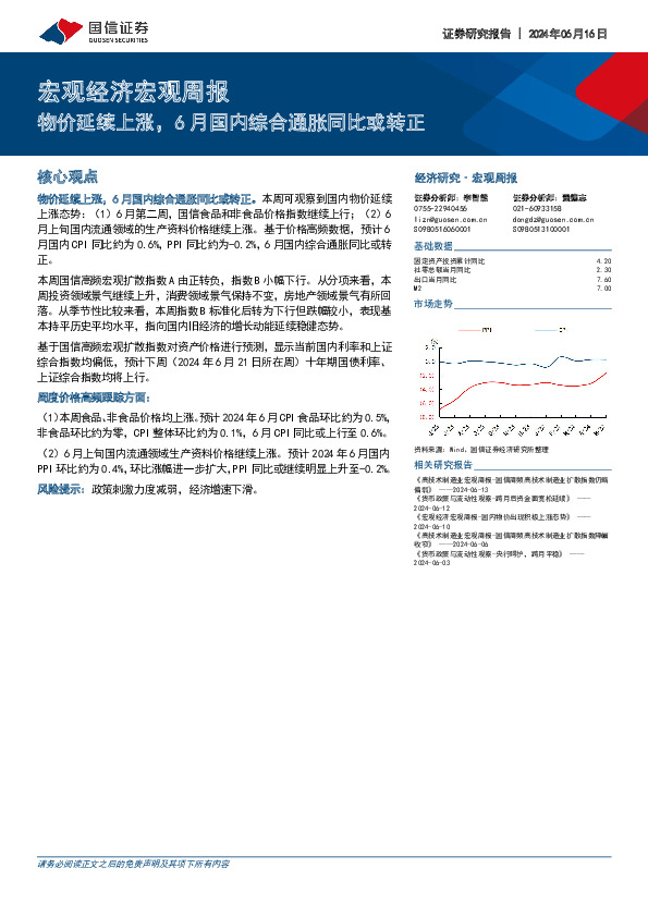 宏观经济宏观周报：物价延续上涨，6月国内综合通胀同比或转正