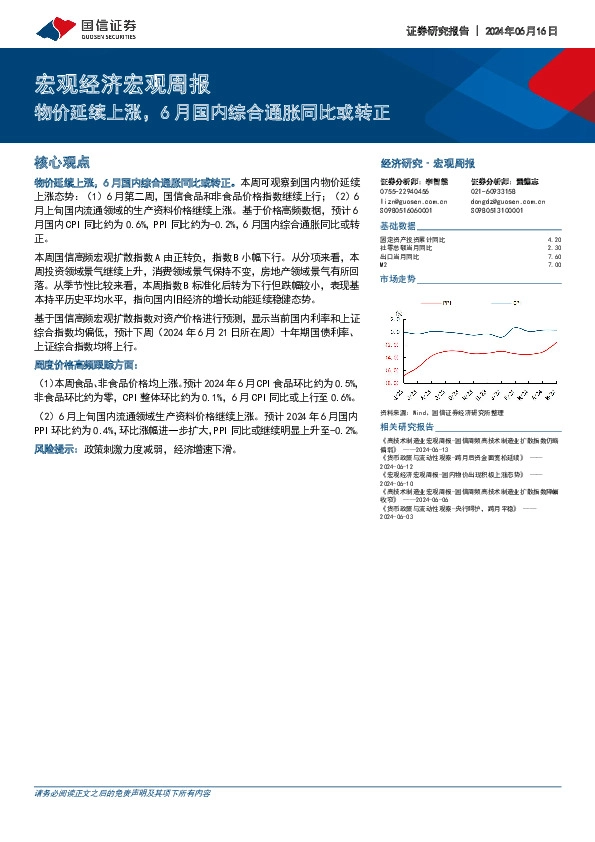 宏观经济宏观周报：物价延续上涨，6月国内综合通胀同比或转正