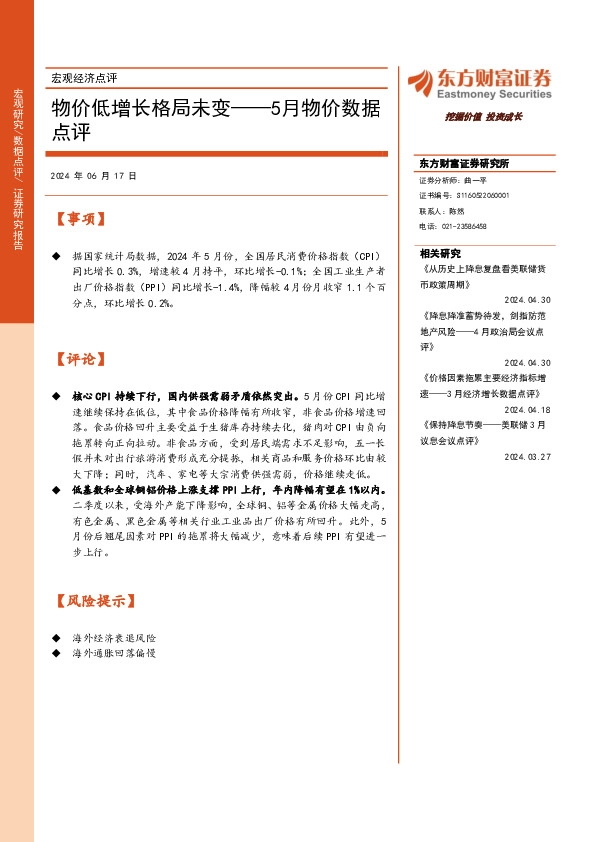 5月物价数据点评：物价低增长格局未变