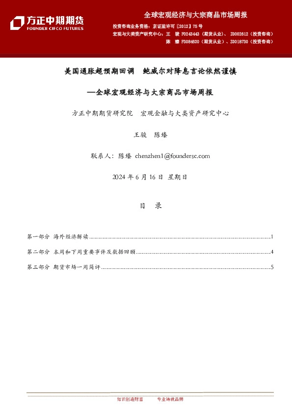全球宏观经济与大宗商品市场周报：美国通胀超预期回调 鲍威尔对降息言论依然谨慎