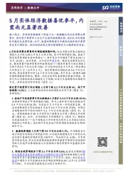 5月实体经济数据喜忧参半，内需尚无显著改善