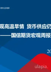宏观周报：国内局部地区现高温旱情 货币供应仍有结构性矛盾