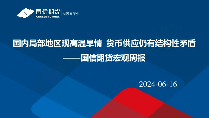宏观周报：国内局部地区现高温旱情 货币供应仍有结构性矛盾