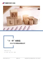 2024年中期货币政策展望：“不一样”的降息FP