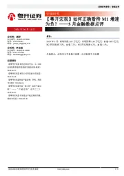 5月金融数据点评：【粤开宏观】如何正确看待M1增速为负？