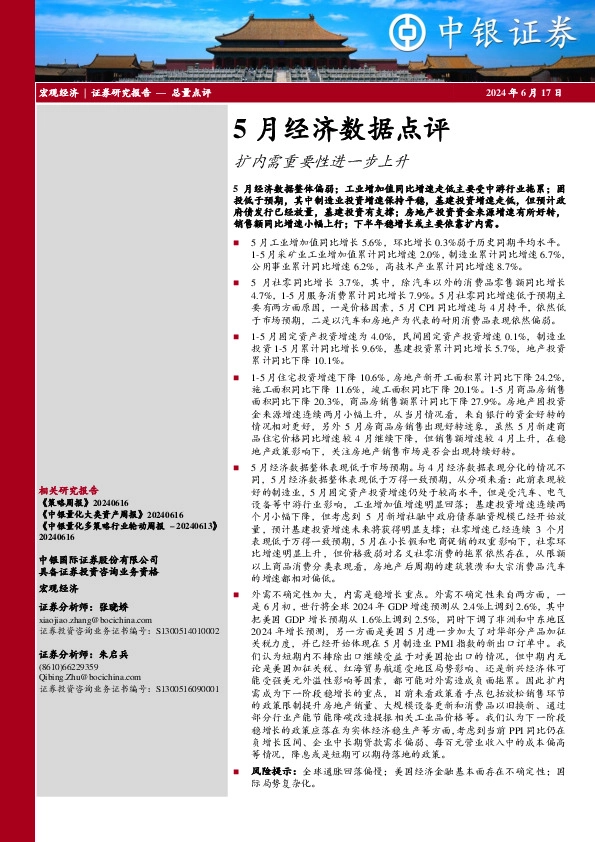 5月经济数据点评：扩内需重要性进一步上升