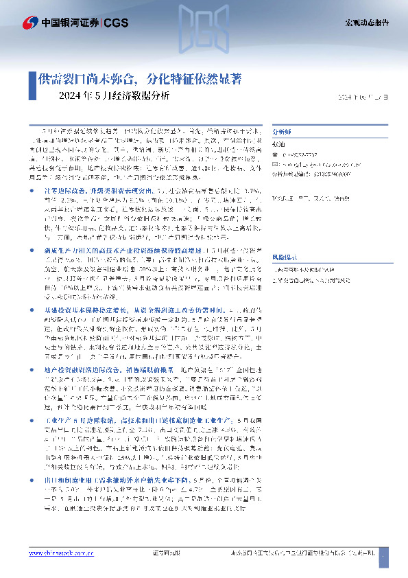 2024年5月经济数据分析：供需裂口尚未弥合，分化特征依然显著