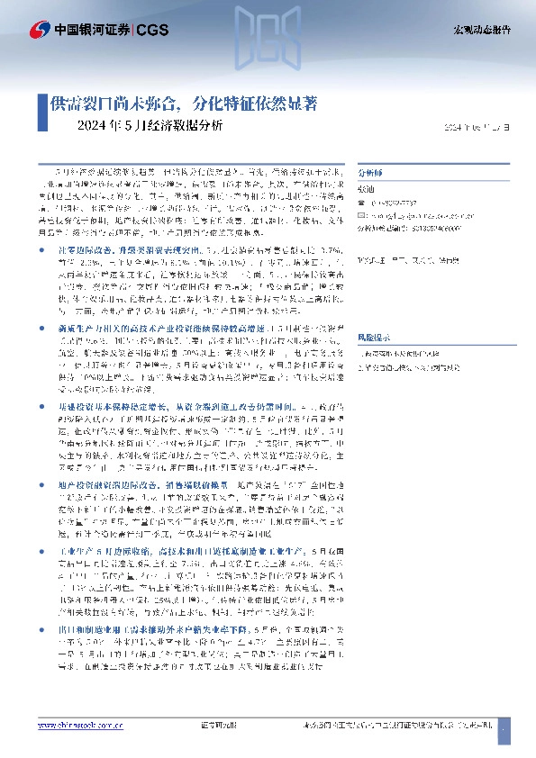 2024年5月经济数据分析：供需裂口尚未弥合，分化特征依然显著