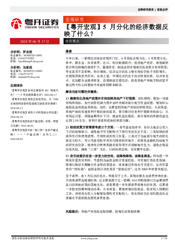 【粤开宏观】5月分化的经济数据反映了什么？