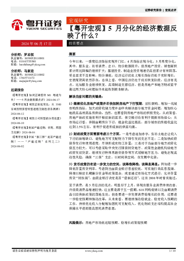 【粤开宏观】5月分化的经济数据反映了什么？