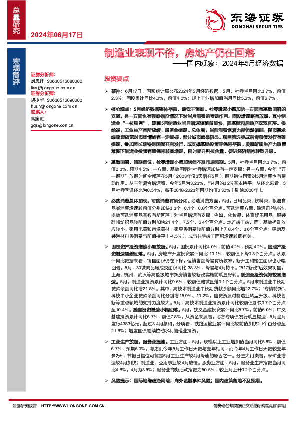 国内观察：2024年5月经济数据：制造业表现不俗，房地产仍在回落