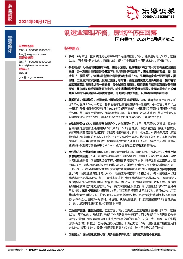 国内观察：2024年5月经济数据：制造业表现不俗，房地产仍在回落