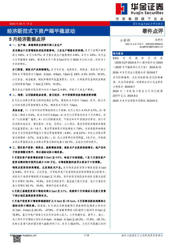 5月经济数据点评：经济新范式下资产端平稳波动
