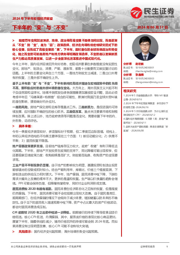 2024年下半年宏观经济展望：下半年的“变”与“不变”