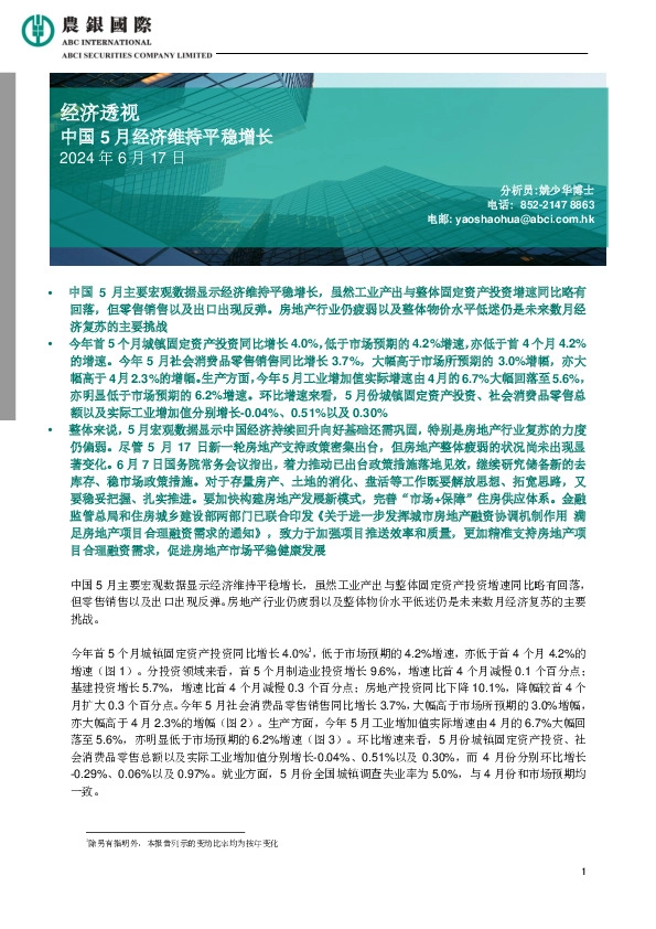 经济透视：中国5月经济维持平稳增长