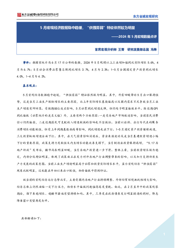 2024年5月宏观数据点评：5月宏观经济数据稳中趋缓，“供强需弱”特征依然较为明显