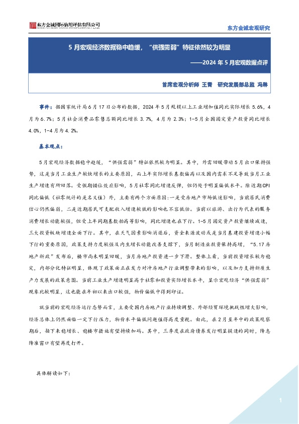 2024年5月宏观数据点评：5月宏观经济数据稳中趋缓，“供强需弱”特征依然较为明显