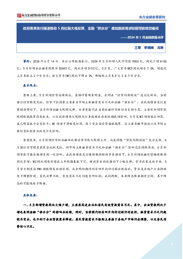 2024年5月金融数据点评：政府债券发行提速推动5月社融大幅反弹，金融“挤水分”叠加融资需求较弱导致信贷偏低