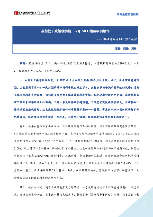 2024年6月MLF操作点评：当前处于政策观察期，6月MLF缩量平价续作