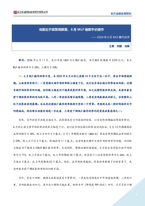 2024年6月MLF操作点评：当前处于政策观察期，6月MLF缩量平价续作