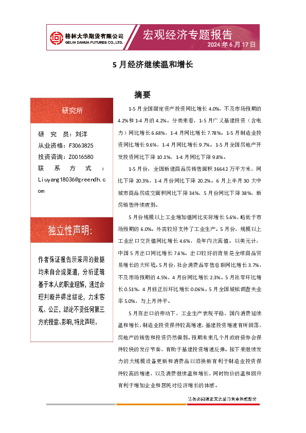 宏观经济专题报告：5月经济继续温和增长