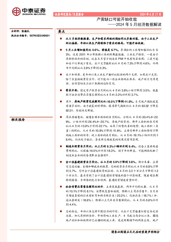 2024年5月经济数据解读：产需缺口可能开始收敛
