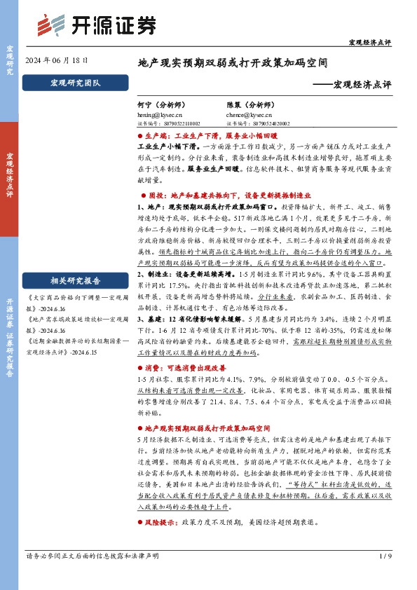 宏观经济点评：地产现实预期双弱或打开政策加码空间