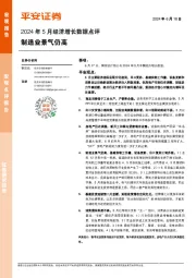 2024年5月经济增长数据点评：制造业景气仍高