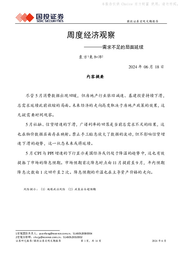 周度经济观察：需求不足的局面延续
