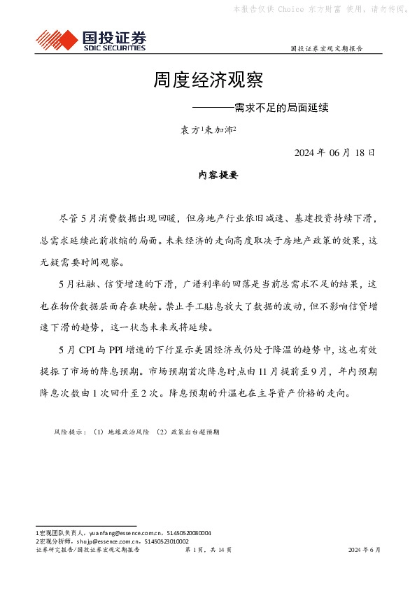 周度经济观察：需求不足的局面延续