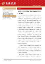 宏观研究：经济修复动能边际放缓，关注内外需拉动力转换