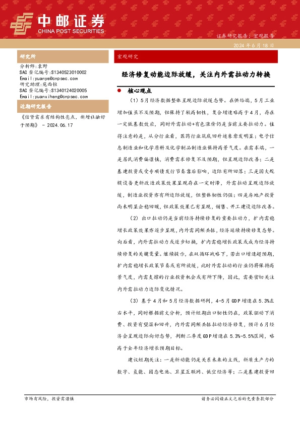 宏观研究：经济修复动能边际放缓，关注内外需拉动力转换