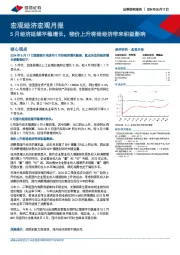 宏观经济宏观月报：5月经济延续平稳增长，物价上升将给经济带来积极影响