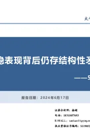 5月经济数据点评：平稳表现背后仍存结构性矛盾