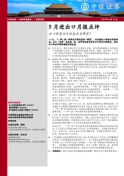 5月进出口月报点评：出口修复动力到底来自哪里？