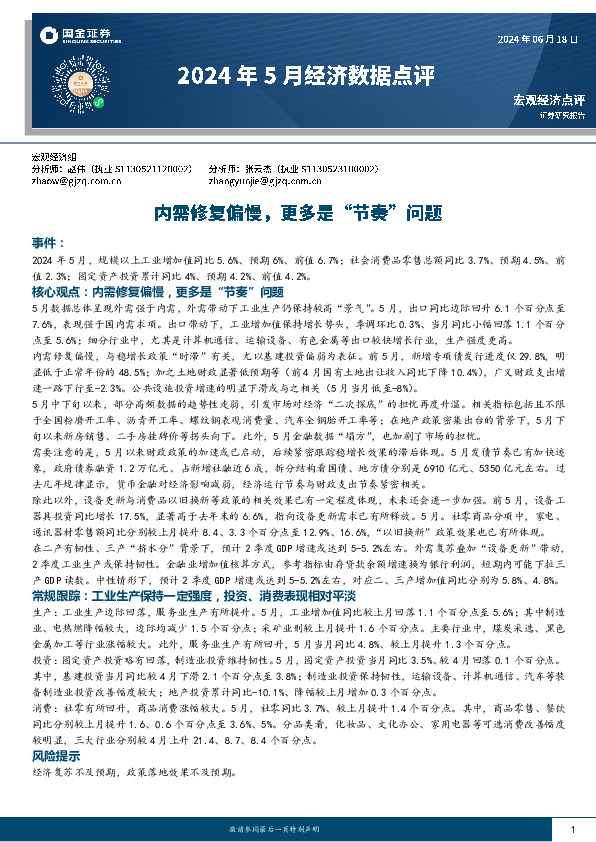2024年5月经济数据点评：内需修复偏慢，更多是“节奏”问题