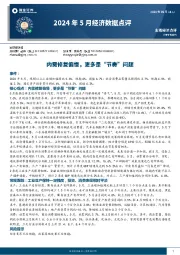 2024年5月经济数据点评：内需修复偏慢，更多是“节奏”问题
