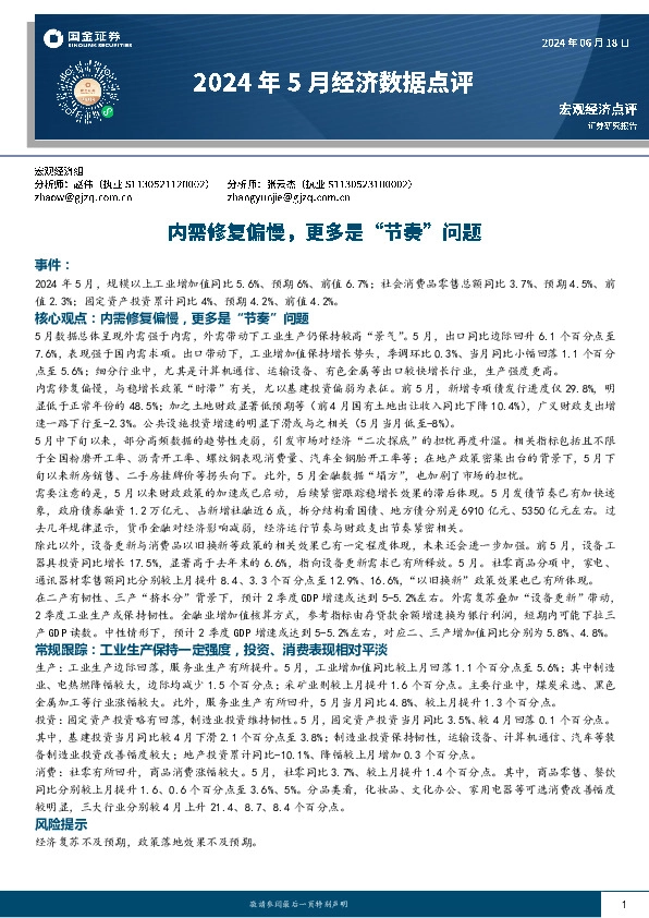 2024年5月经济数据点评：内需修复偏慢，更多是“节奏”问题