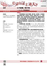 2024年5月经济数据点评：生产端调整，需求平稳