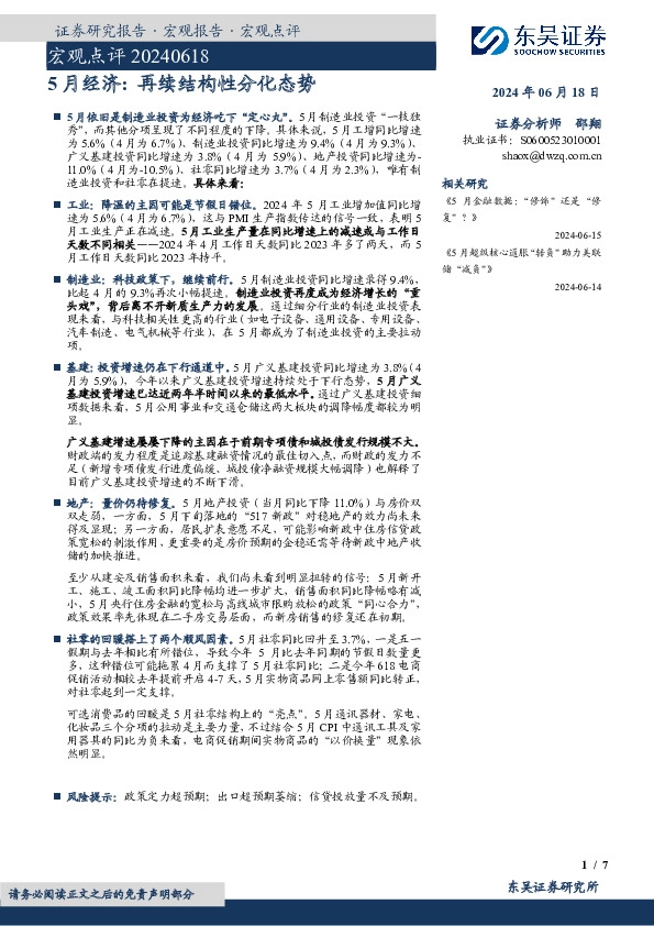 宏观点评：5月经济：再续结构性分化态势