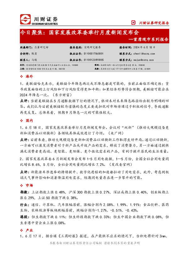 首席观市系列报告：今日聚焦：国家发展改革委举行月度新闻发布会