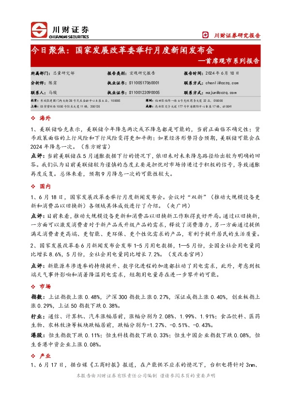 首席观市系列报告：今日聚焦：国家发展改革委举行月度新闻发布会