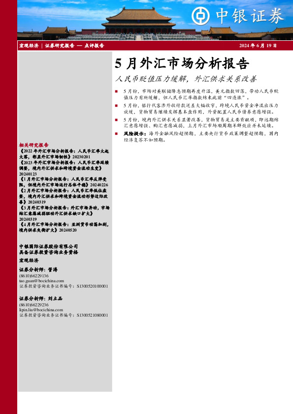 5月外汇市场分析报告：人民币贬值压力缓解，外汇供求关系改善
