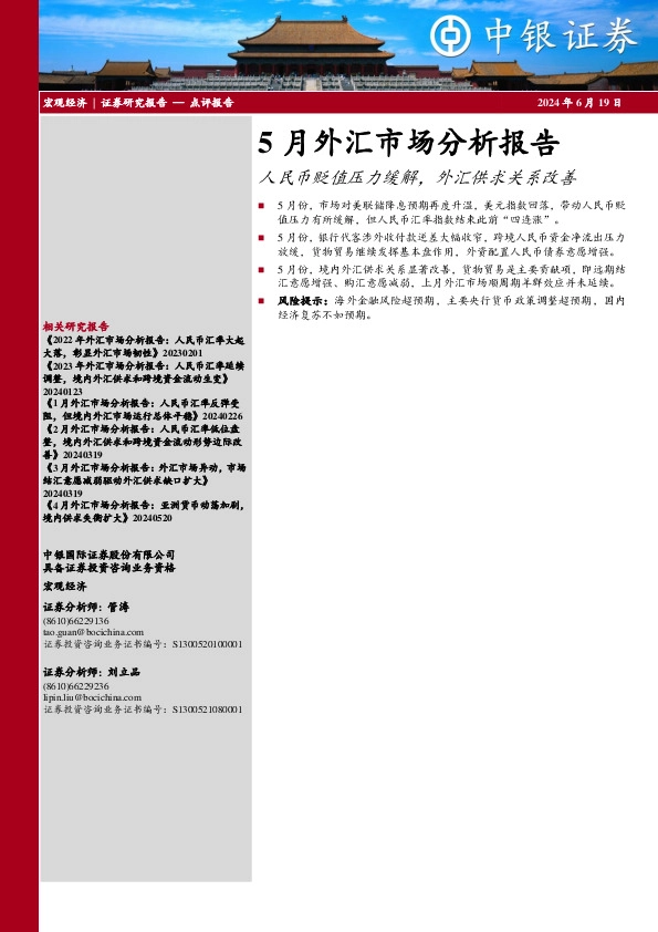 5月外汇市场分析报告：人民币贬值压力缓解，外汇供求关系改善